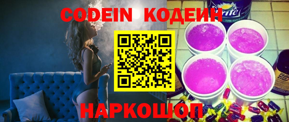 Карпинск  Кодеиновый сироп Lean Purple Drank  Вход с VPN  Кодеиновый сироп Lean напиток Lean (лин) 